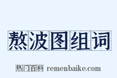 熬波图组词是什么意思的图片